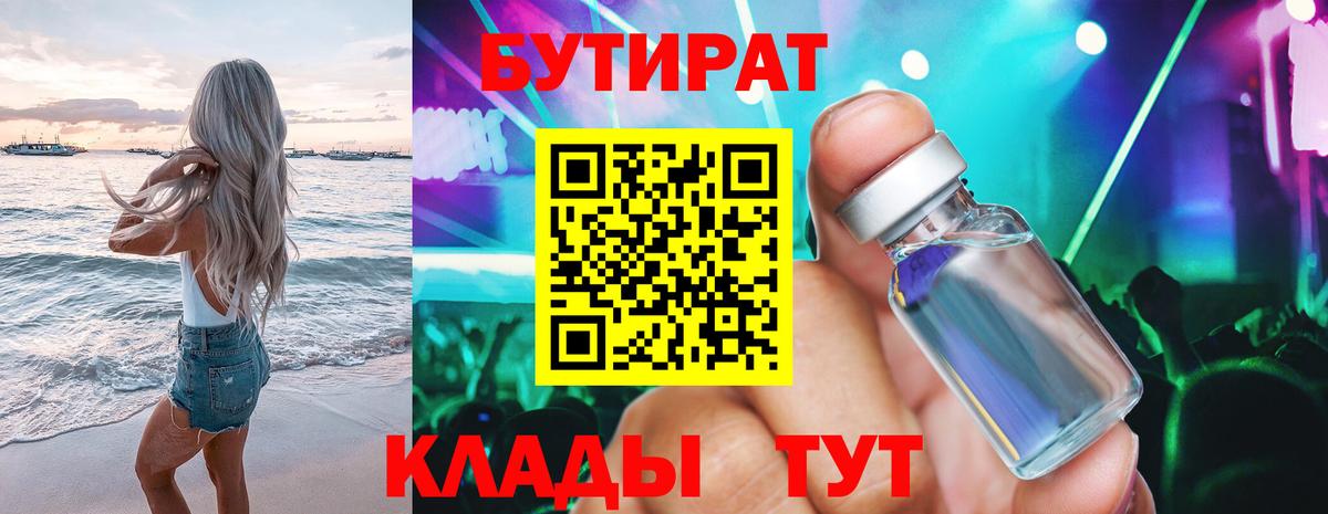 БУТИРАТ Butirat Искитим