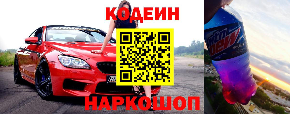 Искитим  Codein напиток Lean (лин)  Вход с VPN 